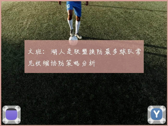 文班：湖人是联盟换防最多球队常见收缩协防策略分析