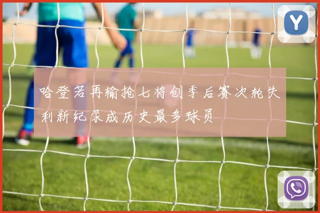 哈登若再输抢七将创季后赛次轮失利新纪录成历史最多球员