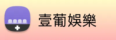壹葡娛樂 Logo